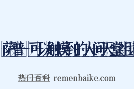 萨普-可以触摸到的人间天堂组词是什么意思的图片